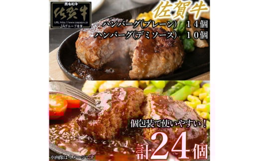 佐賀牛ハンバーグ　デミ・プレーン 24個 佐賀牛 国産牛 和牛 佐賀牛 ブランド牛 牛肉 肉 高級 ハンバーグ デミソース おかず 夕飯 人気 おすすめ 簡単調理 レンジ調理 冷凍 個包装 佐賀県 太良町