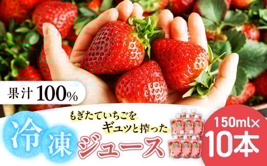 杉本農園のもぎたていちごをギュッと搾った100%冷凍ジュース 150ml×10本 ジュース ストレートジュース 100%ジュース フルーツジュース 飲料 果汁 いちご イチゴ 苺 フルーツ 佐賀県 太良町