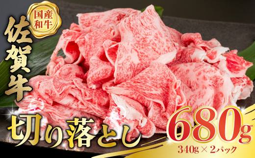 P-34 佐賀牛切落し ３４０ｇ×２パック 【2025年12月5日までの入金で年内発送】