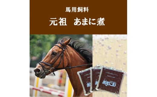 お馬さんの健康サポート　あまに煮　40袋