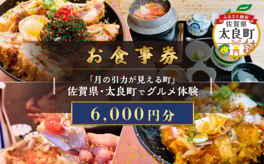 【お食事券】「月の引力が見える町」佐賀県・太良町でグルメ体験(6,000円分)