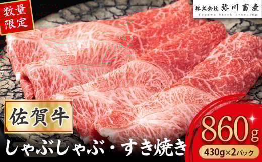 【数量限定】 佐賀牛 しゃぶしゃぶ・すき焼き 430g×2パック 赤身 しゃぶしゃぶ すき焼き 国産牛 和牛 ブランド牛 牛肉 肉 高級 人気 おすすめ 佐賀県 太良町