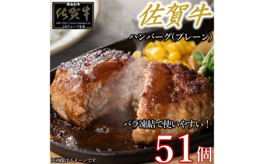 佐賀牛ハンバーグプレーン 51個 佐賀牛100％ 国産牛 和牛 佐賀牛 ブランド牛 牛肉 肉 高級 ハンバーグ おかず 夕飯 人気 おすすめ 簡単調理 レンジ調理 冷凍 佐賀県 太良町