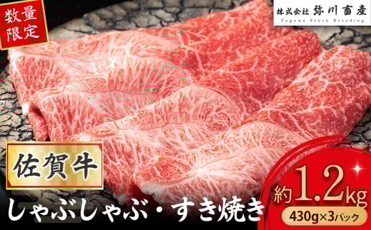 【数量限定】 佐賀牛 しゃぶしゃぶ・すき焼き 430g×3パック 赤身 しゃぶしゃぶ すき焼き 国産牛 和牛 ブランド牛 牛肉 肉 高級 人気 おすすめ 佐賀県 太良町
