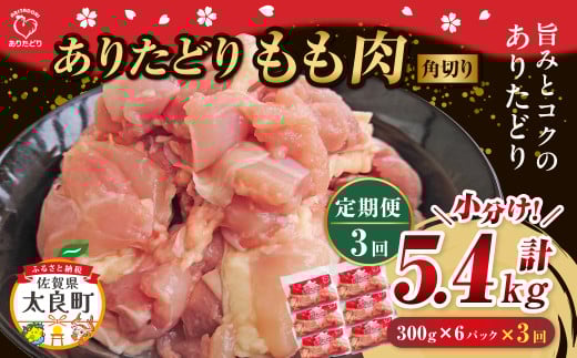 【3回定期便】 「ありたどり」もも角切り 300g×6パック 計5.4kg ありたどり ブランド鶏 ミネラル豊富 もも肉 モモ肉 鶏肉 トリ肉 とり肉 もも角切り 定期便 定期 佐賀県 太良町 QK4