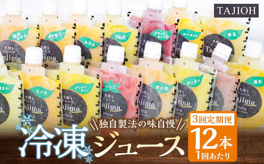 【3回定期便】 【独自製法の味自慢】 TAJIOH 冷凍ジュース 150ml x 12本 セット x 3回 （計5400ml） みかんジュース 柑橘系 飲料 蜜柑 みかん ミカン 佐賀県 太良町 R32x2