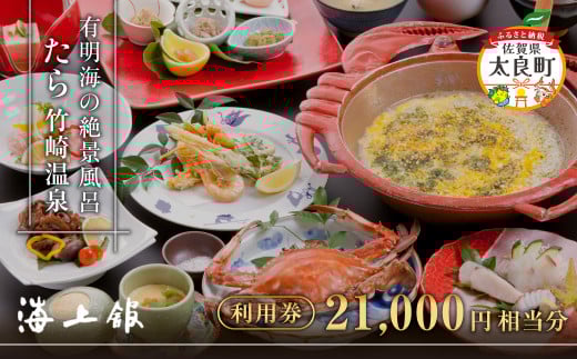S-12 たら竹崎温泉　海上館　利用券（21,000円相当分）