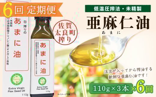 【6ヶ月定期便】亜麻仁油 3本 ／ 亜麻仁油 あまに油 アマニ油 健康オイル 健康食品 オメガ3 脂肪酸 新鮮 定期 セット 詰め合わせ 佐賀県 太良町