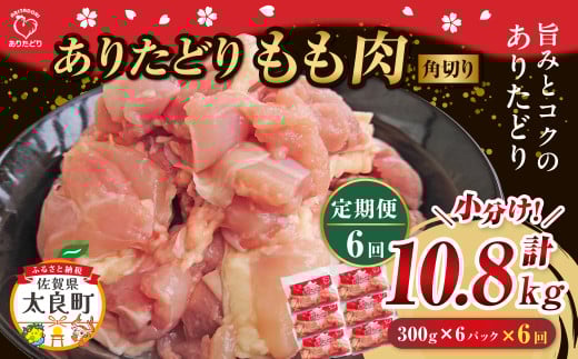 「ありたどり」もも角切り 300g×6パック 6回定期便 計10.8kg  ありたどり ブランド鶏 ミネラル豊富 もも肉 モモ肉 鶏肉 トリ肉 とり肉 もも角切り 定期便 定期 佐賀県 太良町