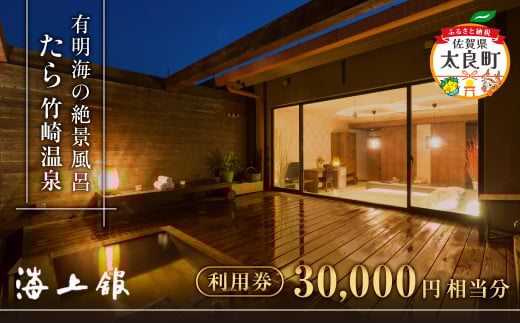 T-10 たら竹崎温泉　海上館　利用券（30,000円相当分）
