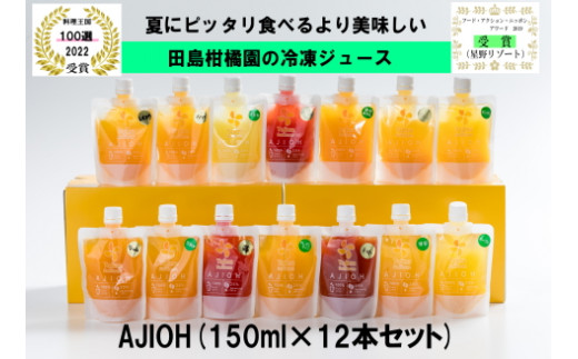 T-11 AJIOH 冷凍ジュース１２本セット定期便（６回コース）