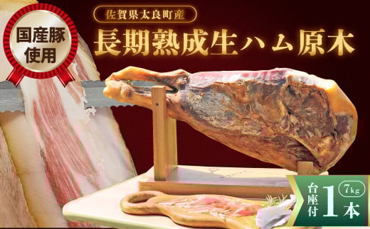 U-9 N450A長期熟成生ハム原木1本