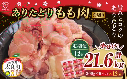 「ありたどり」もも角切り 300g×6パック 12回定期便 計21.6kg  ありたどり ブランド鶏 ミネラル豊富 もも肉 モモ肉 鶏肉 トリ肉 とり肉 もも角切り 定期便 定期 佐賀県 太良町