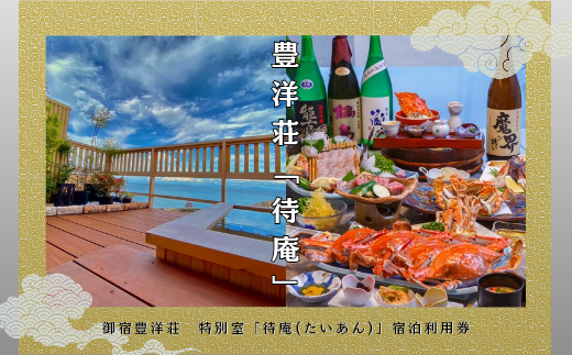 御宿 豊洋荘　特別室「待庵（たいあん）」宿泊利用券　６万円分