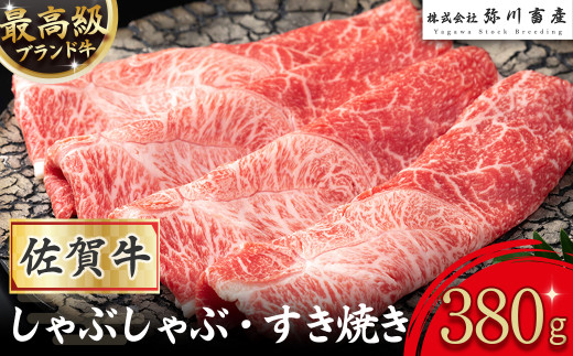 ZJ-1 最高級佐賀牛しゃぶしゃぶ・すき焼き 380g 【2025年12月1日までの入金で年内発送】