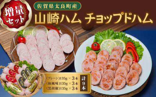 山崎ハム チョップドハム増量セット (計9本) チョップドハム プレーン 和風味 黒胡椒 詰め合わせ セット 人気 おすすめ 佐賀県 太良町