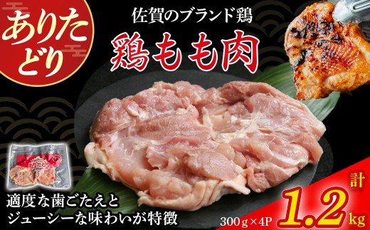 ありたどりもも肉（真空個包装）　1.2kg とり肉 鳥肉 鶏もも 鶏もも肉 鶏 ブランド鶏 ありたどり ジューシー モモ 鶏モモ 鶏モモ肉 から揚げ おかず 料理 冷凍 真空パック 個包装 佐賀県 太良町 NA27