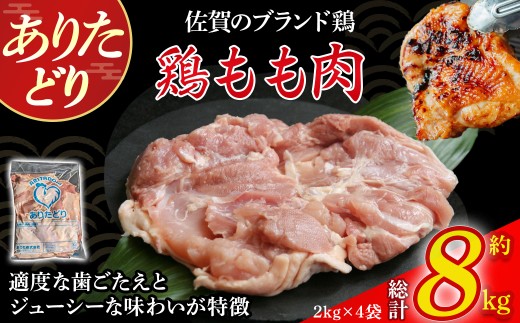 ありたどりもも肉　8kg とり肉 鳥肉 鶏もも 鶏もも肉 鶏 ブランド鶏 ありたどり ジューシー モモ 鶏モモ 鶏モモ肉 から揚げ おかず 料理 冷凍 佐賀県 太良町 QE5