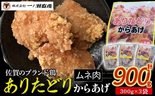 「ありたどり」からあげ (むね肉) 計900g　鶏肉 ブランド鶏 ありたどり 鶏胸肉 むね肉 唐揚げ チキン 柔らかい ジュージー おかず 惣菜 国産 国産鶏肉 冷凍 簡単調理 佐賀県 太良町 M117