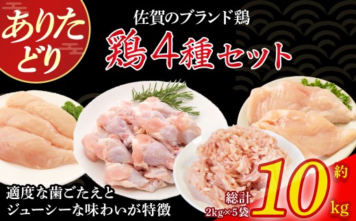 ありたどり4種セット10kg とり肉 鳥肉 もも肉 むね肉 ささみ 手羽元 鶏 ブランド鶏 ありたどり ジューシー 鶏モモ肉 鶏ムネ肉 鶏ササミ 手羽 肉 モモ ムネ 鶏肉 詰め合わせ 唐揚げ からあげ 煮物 サラダ ステーキ おかず 料理 冷凍 佐賀県 太良町 QB1