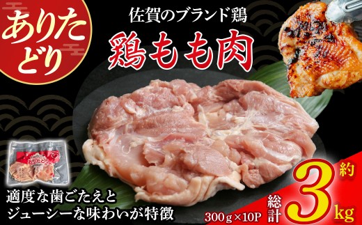 ありたどりもも肉（真空個包装）　3kg とり肉 鳥肉 鶏もも 鶏もも肉 鶏 ブランド鶏 ありたどり ジューシー モモ 鶏モモ 鶏モモ肉 から揚げ おかず 料理 冷凍 真空パック 個包装 佐賀県 太良町 P118