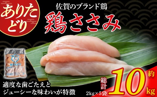 ありたどりささみ10kg とり肉 鳥肉 鶏ささみ 鶏ささみ肉 鶏 ブランド鶏 ありたどり ささみ ジューシー ササミ 鶏ササミ 鶏ササミ肉 サラダ 鶏天 おかず 料理 冷凍 佐賀県 太良町 PI1