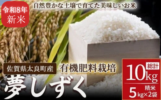 【先行予約】牟田農園の夢しずく 10kg （5kg×2袋） 【令和8年産】 ＜精米＞ 新米 予約 令和7年 米 夢しずく 10kg 5kg 牟田農園 佐賀県太良町産 佐賀県 太良町 PE12x1