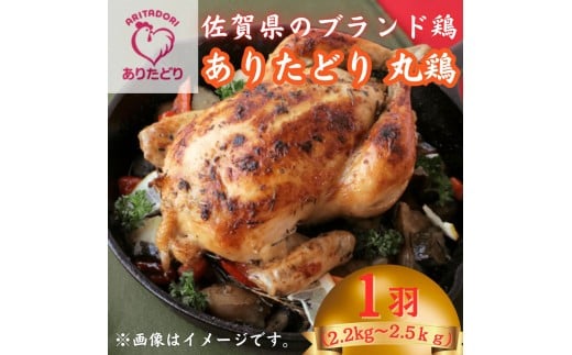 【鶏好き必見！まるっと味わえる】佐賀県ブランド鶏ありたどり丸鶏 1羽分