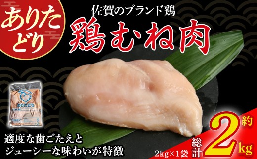 ありたどりむね肉 2kg とり肉 鳥肉 鶏むね 鶏むね肉 鶏 ブランド鶏 ありたどり ジューシー ムネ 鶏ムネ 鶏ムネ肉 から揚げ おかず 料理 冷凍 佐賀県 太良町 N270