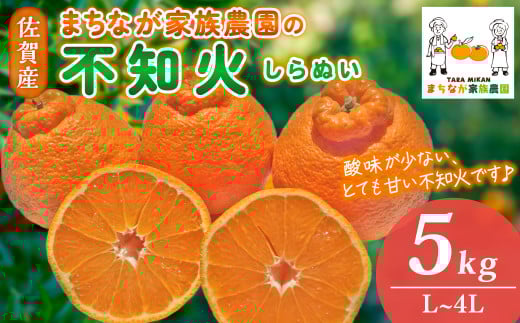 まちなが家族農園の不知火（しらぬい）5kg 【2026年3月下旬～5月下旬まで順次発送予定】 温州みかん 完熟みかん 大玉みかん 不知火 しらぬい デコポン 品種 みかん ミカン 蜜柑 柑橘 甘い 果物 フルーツ 国産 佐賀県 太良町 N105x1