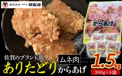 「ありたどり」からあげ(むね肉)計1.5kg　鶏肉 ブランド鶏 ありたどり 鶏胸肉 むね肉 唐揚げ チキン 柔らかい ジュージー おかず 惣菜 国産 国産鶏肉 冷凍 簡単調理 佐賀県 太良町 N273