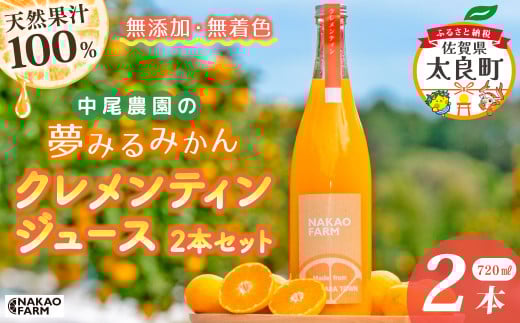 【数量限定】中尾農園の夢みるみかん クレメンティン ジュース 720ml x 2本セット （計1400ml） 【7営業日以内発送】 佐賀県 太良町 O179x1