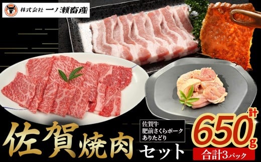 佐賀焼肉セット　佐賀牛 ありた鶏 肥前さくらポーク 肉 牛肉 豚肉 鶏肉 ブランド 牛 鶏 チキン ポーク 肩ロース バラ肉 焼肉 もも 切り身 セット 詰め合わせ 国産 安全 安心 美味しい 柔らかい 冷凍便 佐賀県 太良町 NB43