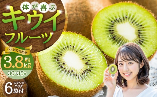 【体が喜ぶ】キウイフルーツ 30～35個（約3.8kg） バラ詰め合わせ スタンドパック 6袋付き 【2026年4月下旬まで順次発送予定】　キウイ フルーツ くだもの 果物 常温