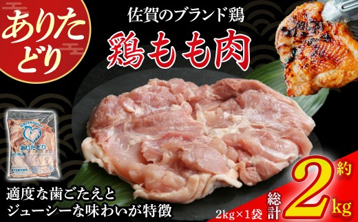 ありたどりもも肉　2kg とり肉 鳥肉 鶏もも 鶏もも肉 鶏 ブランド鶏 ありたどり ジューシー モモ 鶏モモ 鶏モモ肉 から揚げ おかず 料理 冷凍 佐賀県 太良町 NC32