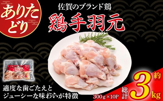 ありたどり手羽元（真空個包装）　3kg とり肉 鳥肉 手羽元 鶏 ブランド鶏 ありたどり ジューシー 手羽 唐揚げ からあげ 煮物 おかず 料理 冷凍 真空パック 個包装 佐賀県 太良町 NC33