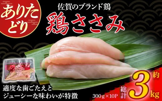 ありたどりささみ（真空個包装）　3kg とり肉 鳥肉 鶏ささみ 鶏ささみ肉 鶏 ブランド鶏 ありたどり ささみ ジューシー ササミ 鶏ササミ 鶏ササミ肉 サラダ 鶏天 おかず 料理 冷凍 真空パック 個包装 佐賀県 太良町 QB11