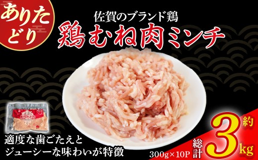 ありたどりむね肉ミンチ（真空個包装）　3kg とり肉 鳥肉 鶏むね 鶏むね肉 鶏ミンチ ミンチ ひき肉 ムネ肉 鶏ミンチ とりみんち ブランド鶏 ありたどり ジューシー ムネ 鶏ムネ 鶏ムネ肉 つくね 鶏バーグ 餃子 おかず 料理 冷凍 真空パック 個包装 佐賀県 太良町 OB10