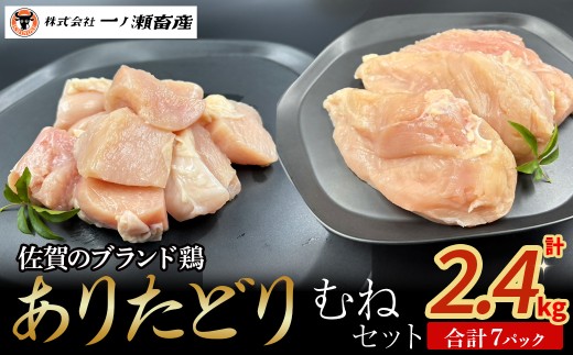 ありたどり むねセット　鶏肉 ブランド鶏 ありたどり 鶏胸肉 むね肉 鶏肉セット ブロック肉 切り身 チキン 柔らかい 国産 国産鶏肉 冷凍 佐賀県 太良町 N261