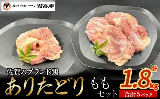 ありたどり ももセット　鶏肉 ブランド鶏 ありたどり もも肉 鶏肉セット ブロック肉 切り身 チキン 柔らかい 国産 国産鶏肉 冷凍 佐賀県 太良町 N262