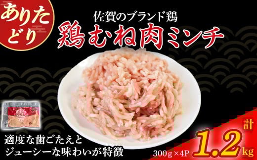 ありたどりむね肉ミンチ（真空個包装）　1.2kg とり肉 鳥肉 鶏むね 鶏むね肉 鶏ミンチ ミンチ ひき肉 ムネ肉 鶏ミンチ とりみんち ブランド鶏 ありたどり ジューシー ムネ 鶏ムネ 鶏ムネ肉 つくね 鶏バーグ 餃子 おかず 料理 冷凍 真空パック 個包装 佐賀県 太良町 NA28