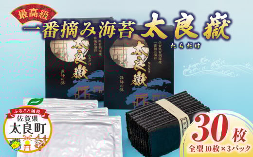 佐賀県有明海産 一番摘み海苔「太良嶽」 海苔 焼き海苔 一番摘み 高級 パリパリ 全形 国産 有明 佐賀 佐賀県産 太良 太良町 こだわり ギフト 贈り物 贈答品 セット N190x1