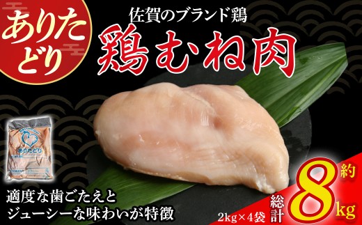 ありたどりむね肉 8kg とり肉 鳥肉 鶏むね 鶏むね肉 鶏 ブランド鶏 ありたどり ジューシー ムネ 鶏ムネ 鶏ムネ肉 から揚げ おかず 料理 冷凍 佐賀県 太良町 PC4
