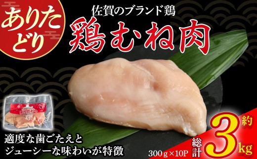 ありたどりむね肉（真空個包装）　3kg とり肉 鳥肉 鶏むね 鶏むね肉 鶏 ムネ肉 ブランド鶏 ありたどり ジューシー ムネ 鶏ムネ 鶏ムネ肉 から揚げ おかず 料理 冷凍 真空パック 個包装 佐賀県 太良町 OB9