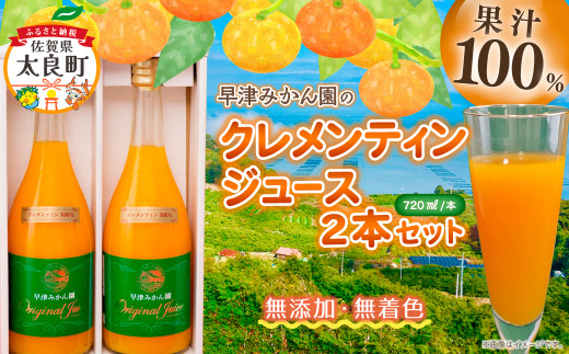 クレメンティンジュース 720ml 2本セット （贈答） 【2026年2月上旬～9月下旬発送予定】 みかん 柑橘 フルーツ ジュース 早津みかん園 佐賀県 太良町 ND13x1-1