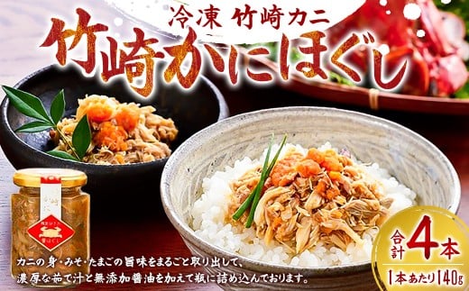 竹崎かにほぐし 140g×4本 栄養豊富な有明海育ち 竹崎カニ の ほぐし 濃厚な旨み 剥かずに食べれる ほぐし身 かにみそ 卵を 瓶詰め かに カニ 蟹 佐賀県 太良町 冷凍 R9