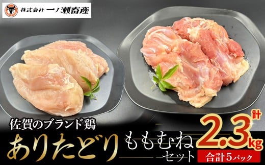 ありたどり ももむねセット　鶏肉 ブランド鶏 ありたどり もも肉 むね肉 鶏肉セット ブロック肉 切り身 チキン 柔らかい 国産 国産鶏肉 冷凍 佐賀県 太良町 N263