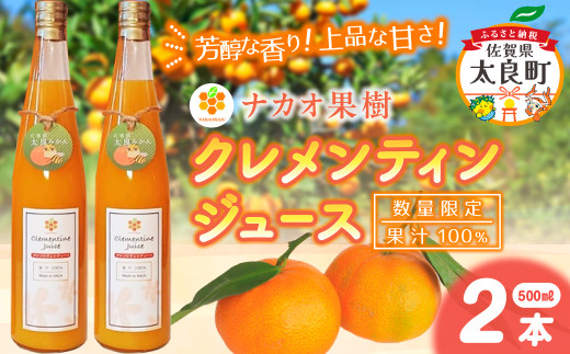 【数量限定】 ナカオ果樹 クレメンティンジュース 500ml × 2本 （計1000ml） フルーツ クレメンティン みかん 佐賀県 太良町 O173x1