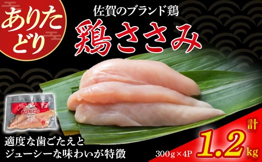 ありたどりささみ（真空個包装）　1.2kg とり肉 鳥肉 鶏ささみ 鶏ささみ肉 鶏 ブランド鶏 ありたどり ささみ ジューシー ササミ 鶏ササミ 鶏ササミ肉 サラダ 鶏天 おかず 料理 冷凍 真空パック 個包装 佐賀県 太良町 NA29