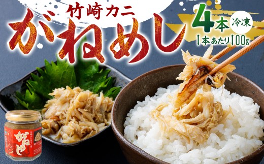 がねめし4本セット 100g × 4本 がねめし 栄養豊富な有明海育ち 竹崎カニ の ほぐし 剥かずに食べれる ほぐし身 かにみそ を 瓶詰め かに カニ 蟹 ミネラル豊富 佐賀県 太良町 冷凍 P103